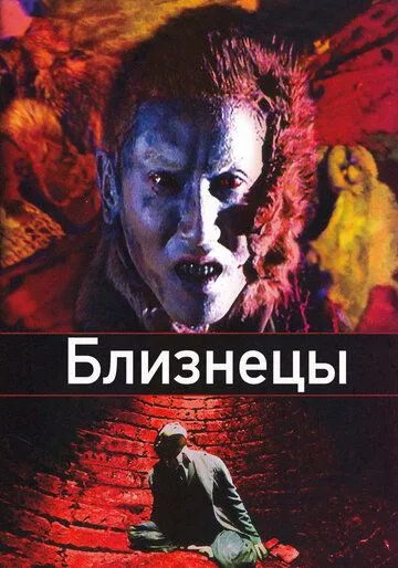 Смотреть онлайн Близнецы (1999) в хорошем качестве
