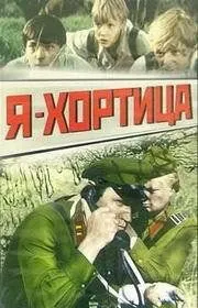 Смотреть онлайн Я - Хортица (1981) в хорошем качестве