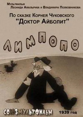 Смотреть онлайн Лимпопо (1939) в хорошем качестве