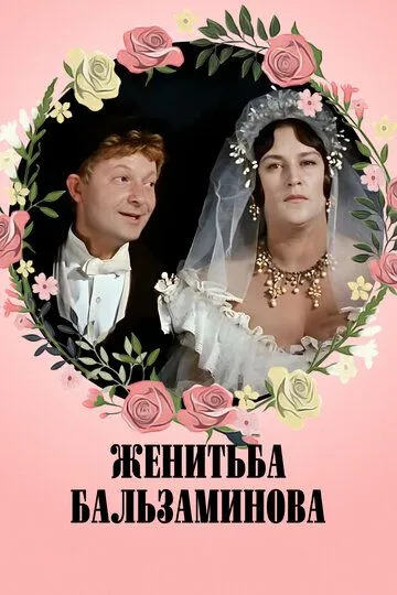Смотреть онлайн Женитьба Бальзаминова (1964) в хорошем качестве