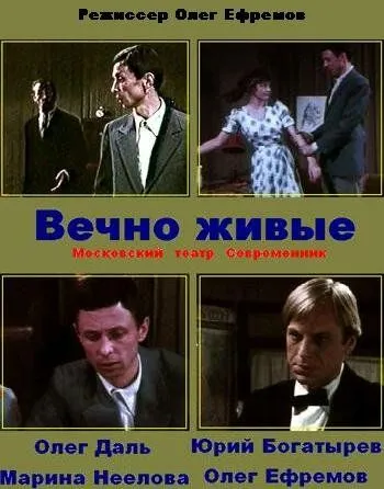 Смотреть онлайн Вечно живые (1976) в хорошем качестве