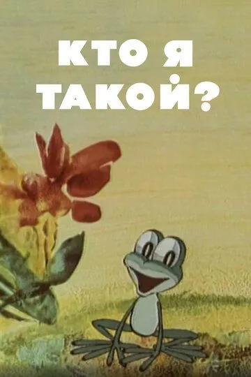 Смотреть онлайн Кто я такой? (1977) в хорошем качестве