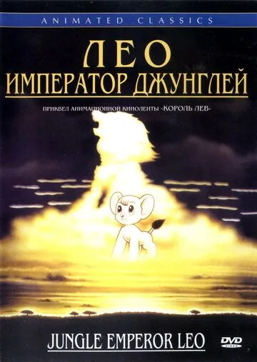 Смотреть онлайн Лео: Император джунглей (1997) в хорошем качестве