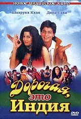 Смотреть онлайн Дорогая, это Индия (1995) в хорошем качестве