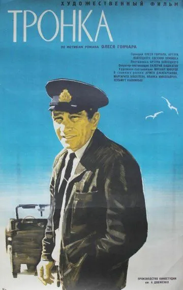 Смотреть онлайн Тронка (1971) в хорошем качестве