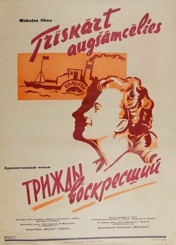 Смотреть онлайн Трижды воскресший (1960) в хорошем качестве