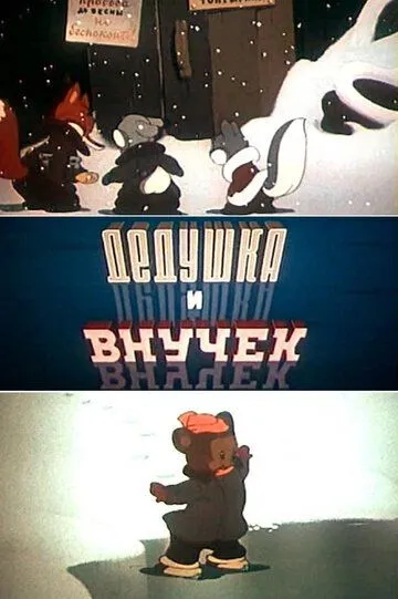Смотреть онлайн Дедушка и внучек (1950) в хорошем качестве