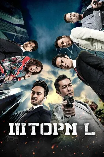 Смотреть онлайн Шторм L (2018) в хорошем качестве