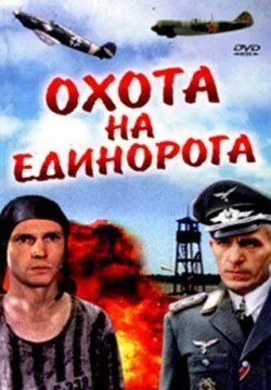 Смотреть онлайн Охота на единорога (1989) в хорошем качестве