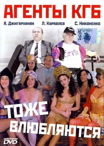 Смотреть онлайн Агенты КГБ тоже влюбляются (1991) в хорошем качестве