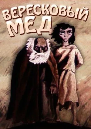 Смотреть онлайн Вересковый мед (1974) в хорошем качестве