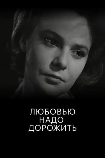 Смотреть онлайн Любовью надо дорожить (1959) в хорошем качестве