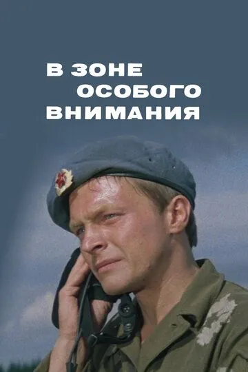 Смотреть онлайн В зоне особого внимания (1977) в хорошем качестве