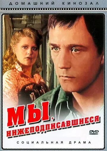 Смотреть онлайн Мы, нижеподписавшиеся (1980) в хорошем качестве