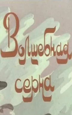 Смотреть онлайн Волшебная серна (1980) в хорошем качестве