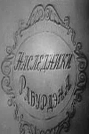 Смотреть онлайн Наследники Рабурдэна (1962) в хорошем качестве