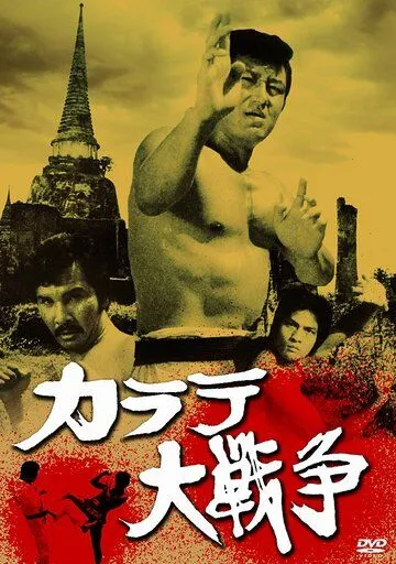 Смотреть онлайн Великая война во имя карате (1978) в хорошем качестве