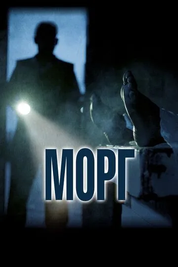 Смотреть онлайн Морг (2019) в хорошем качестве