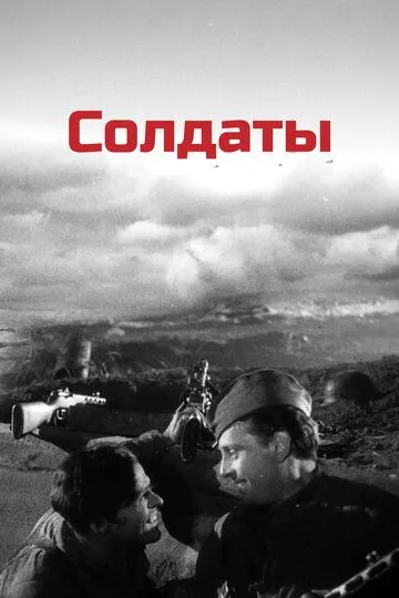Смотреть онлайн Солдаты (1956) в хорошем качестве