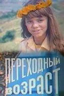 Смотреть онлайн Переходный возраст (1981) в хорошем качестве