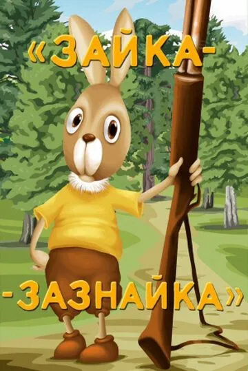 Смотреть онлайн Зайка-зазнайка (1976) в хорошем качестве