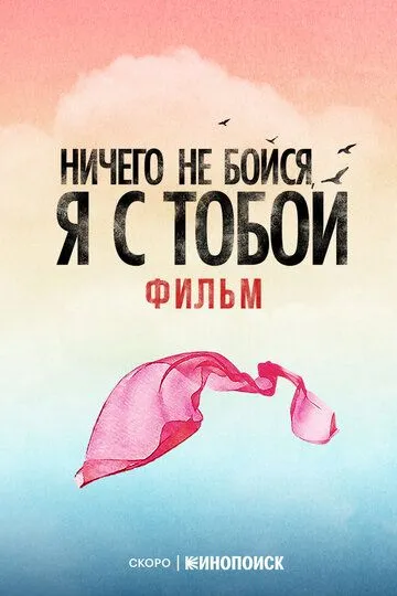 Смотреть онлайн Ничего не бойся, я с тобой в хорошем качестве