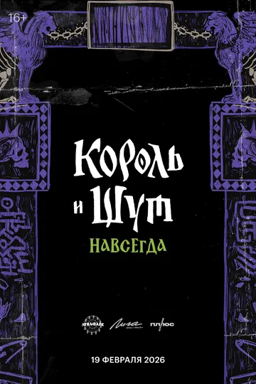 Смотреть онлайн Король и Шут. Навсегда в хорошем качестве