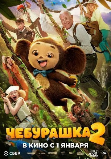 Смотреть онлайн Чебурашка 2 в хорошем качестве