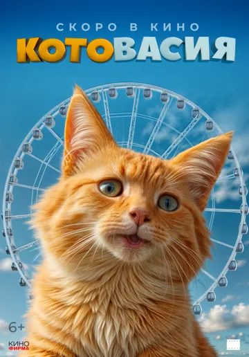 Смотреть онлайн Котовасия в хорошем качестве