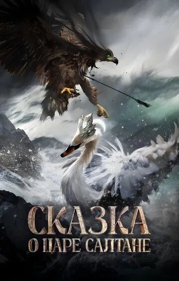 Смотреть онлайн Сказка о царе Салтане в хорошем качестве