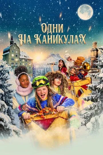 Смотреть онлайн Одни на каникулах (2022) в хорошем качестве