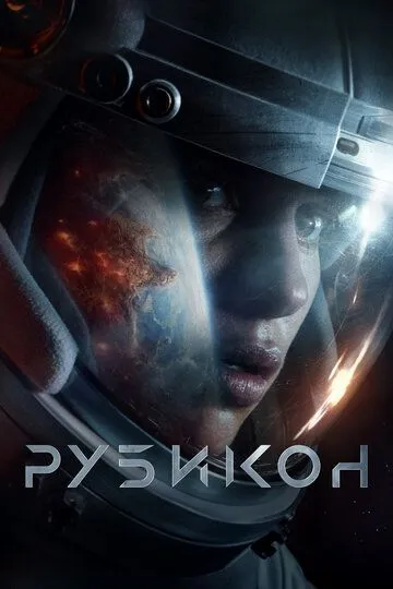 Смотреть онлайн Рубикон (2022) в хорошем качестве