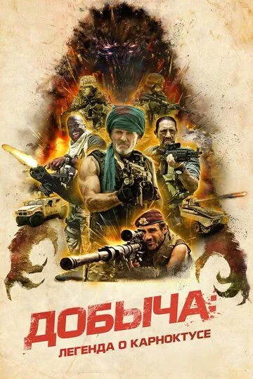 Смотреть онлайн Добыча: Легенда о Карноктусе (2022) в хорошем качестве