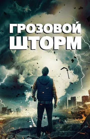 Смотреть онлайн Грозовой шторм (2022) в хорошем качестве