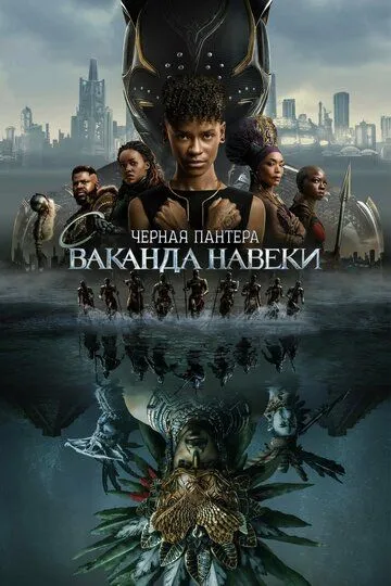Смотреть онлайн Чёрная Пантера: Ваканда навеки (2022) в хорошем качестве