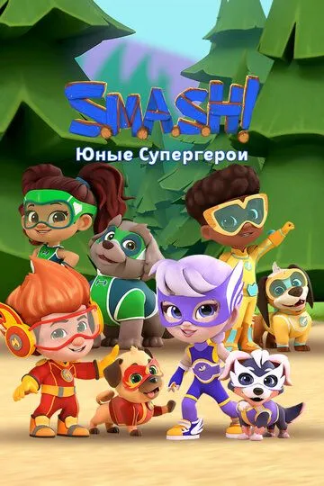 Смотреть онлайн SMASH! Юные супергерои (2022) в хорошем качестве