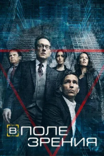 Смотреть онлайн В поле зрения (2011) в хорошем качестве