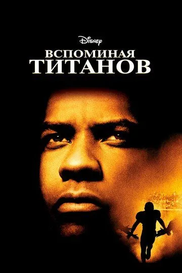 Смотреть онлайн Вспоминая Титанов (2000) в хорошем качестве