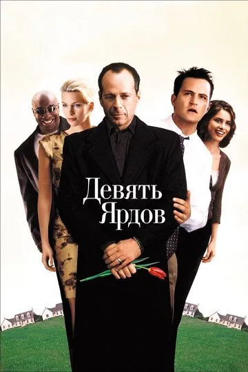 Смотреть онлайн Девять ярдов (2000) в хорошем качестве