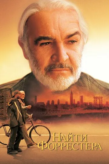 Смотреть онлайн Найти Форрестера (2000) в хорошем качестве