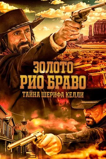 Смотреть онлайн Золото Рио Браво: Тайна шерифа Келли (2025) в хорошем качестве