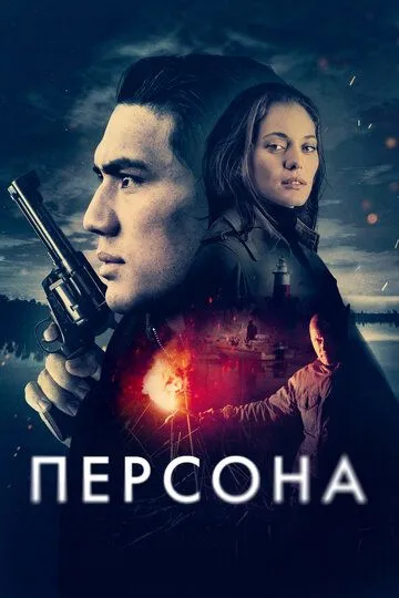 Смотреть онлайн Персона (2025) в хорошем качестве
