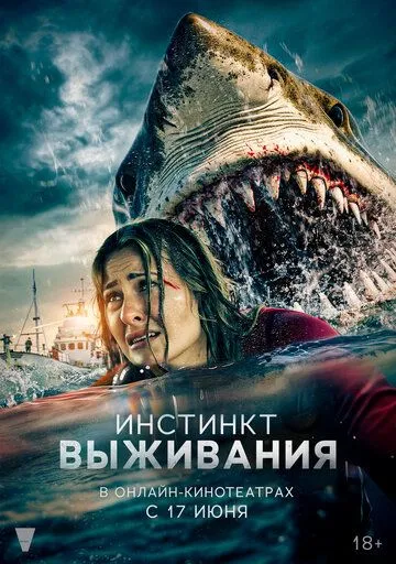 Смотреть онлайн Инстинкт выживания (2025) в хорошем качестве
