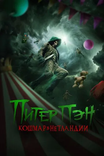 Смотреть онлайн Питер Пэн. Кошмар в Нетландии (2025) в хорошем качестве
