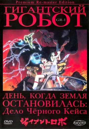 Смотреть онлайн Гигантский робот (1992) в хорошем качестве
