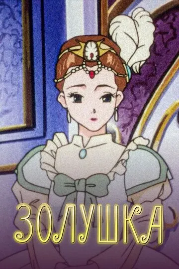 Смотреть онлайн Золушка (1996) в хорошем качестве