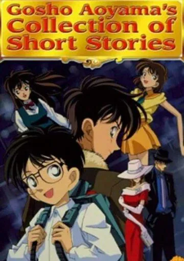 Смотреть онлайн Сборник историй Госё Аоямы (1999) в хорошем качестве