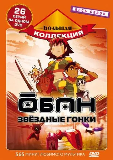 Смотреть онлайн Обан: Звездные гонки (2006) в хорошем качестве