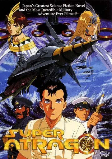 Смотреть онлайн Супер Атрагон (1995) в хорошем качестве