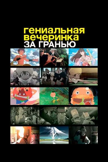 Смотреть онлайн Гениальная вечеринка: За гранью (2008) в хорошем качестве